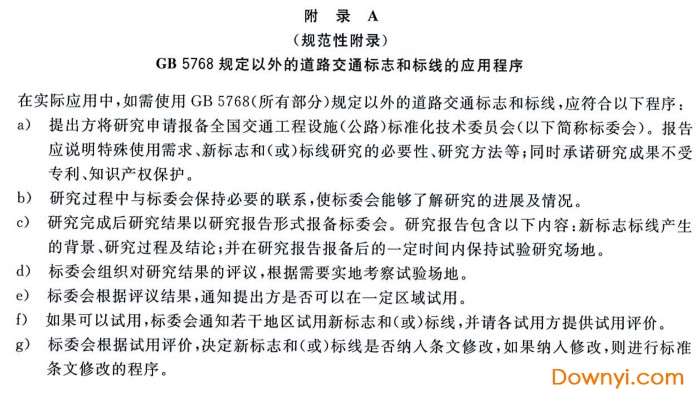 道路交通标志和标线 gb5768-2009 最新版0