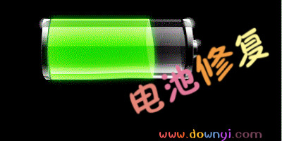 电池修复app