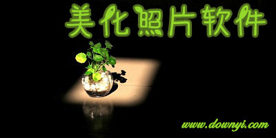 美化照片软件