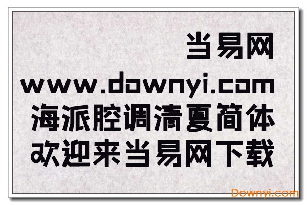 海派腔调清夏字体