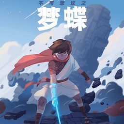 不可思议之梦蝶作弊器