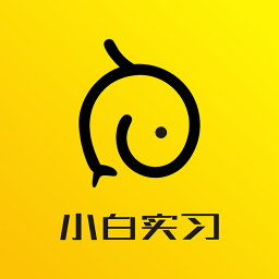 小白实习手机版