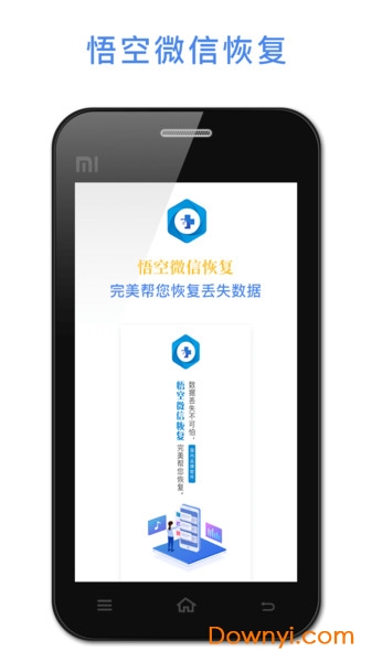 悟空恢复助手客户端 v1.2.22 安卓版1