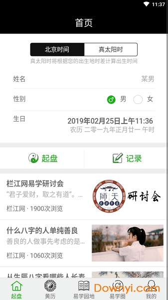 栏江八字安卓版