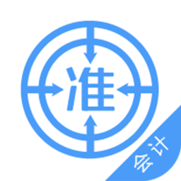 会计考试准题库手机版