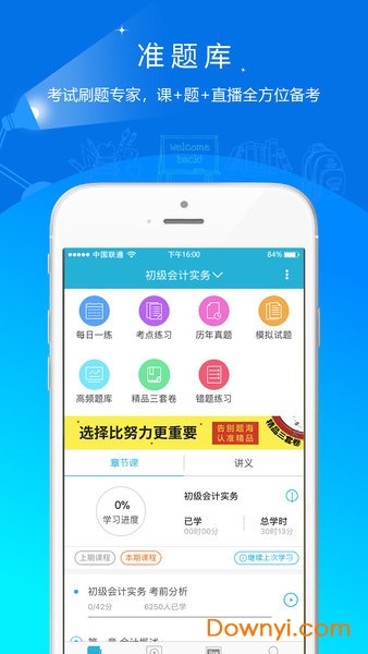 初级会计职称准题库软件 v4.87 安卓最新版1
