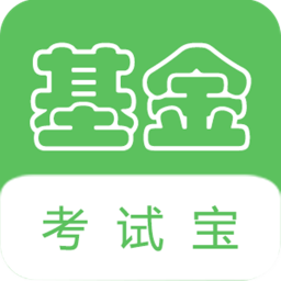 基金从业考试宝手机版