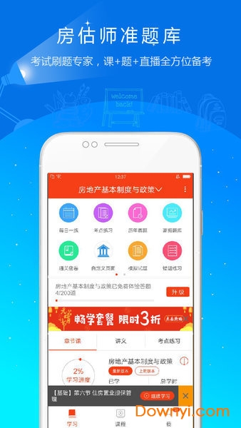 房地产估价师准题库app