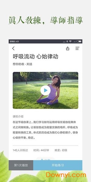 一首瑜伽手机版 v2.0.0.1 安卓版0