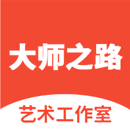 artapp大师之路手机版
