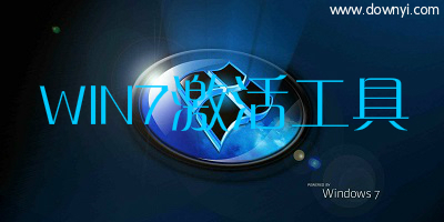 win7激活工具
