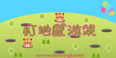 打地鼠游戏