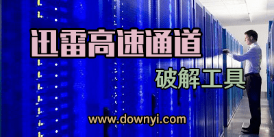 迅雷高速通道修改工具