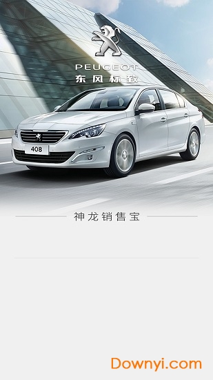 东风标致销售宝 v1.1.8 安卓版1