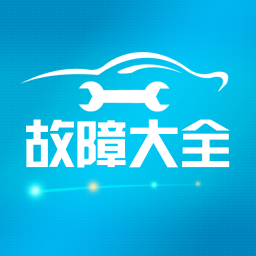 汽车故障大全软件