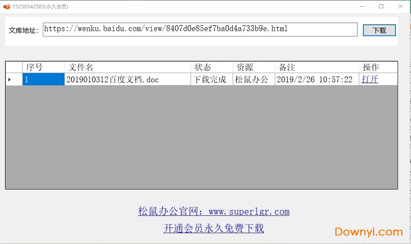 松鼠百度文库下载器会员修改版