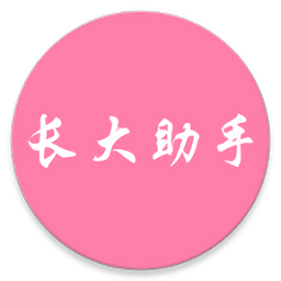 长江大学新长大助手