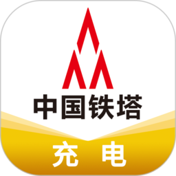 铁塔充电桩官方版