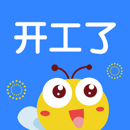 开工了手机版