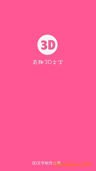 奇趣3d文字安卓版