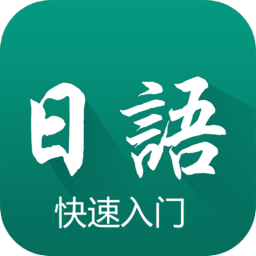 日语快速入门软件