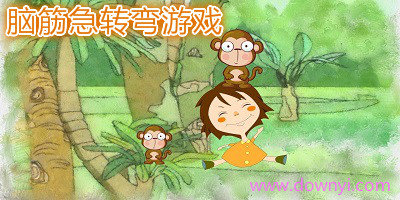 脑筋急转弯游戏