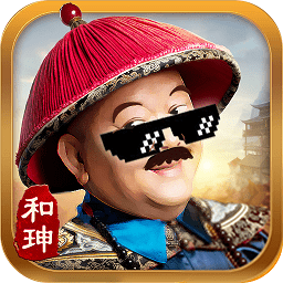 全民斩何珅手游下载