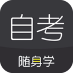 自考题库随身学本科专科手机版