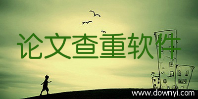 论文查重软件
