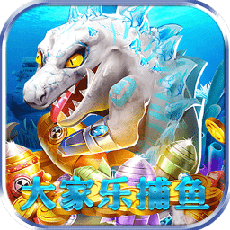 大家乐捕鱼软件