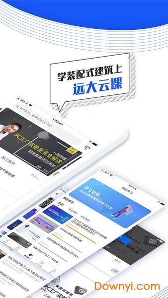 远大云课手机版 v2.0.0 安卓版1