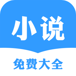 小说免费大全软件