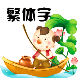 繁体字转换软件