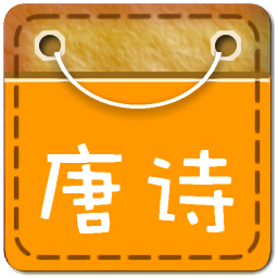 宝宝学唐诗动画最新版