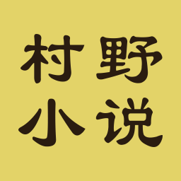 村野小说言情