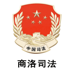 商洛市司法局手机客户端