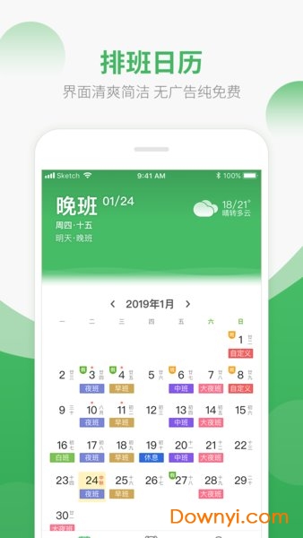 排班日历app 排班日历