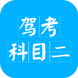 驾考科目二2019app下载
