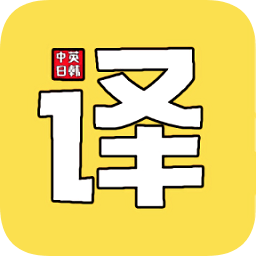 拍照图片翻译软件