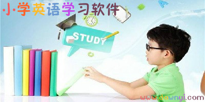 小学英语学习软件