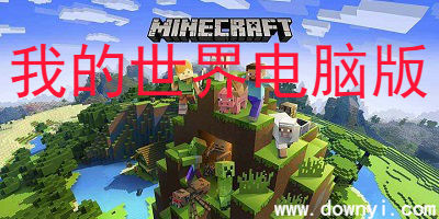 我的世界电脑版