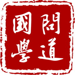 问道国学手机版