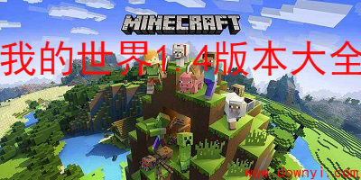 我的世界1.4
