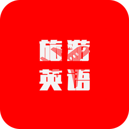 旅游英语软件