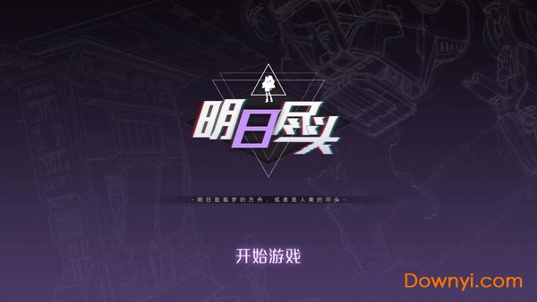 明日尽头安卓版