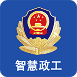 雁警智慧政工手机版