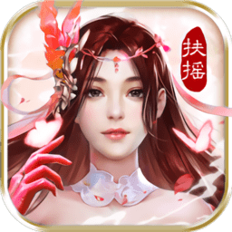 北鱼游戏扶摇九天手游