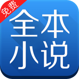 全本小说免费大全app