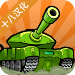 惊奇坦克游戏
