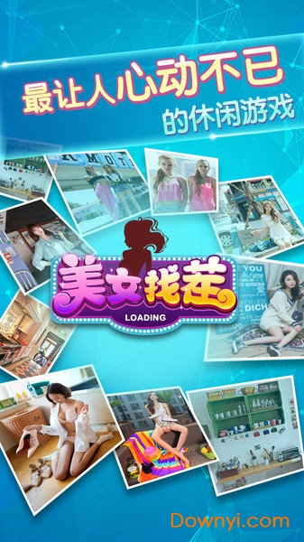 美女找茬单机游戏 v1.0.20181012 安卓版0